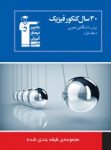 کتاب ۳۰ سال کنکور فیزیک پیش دانشگاهی تجربی (نسخه نمونه) نوشته  هیات مولفان کانون فرهنگی آموزش